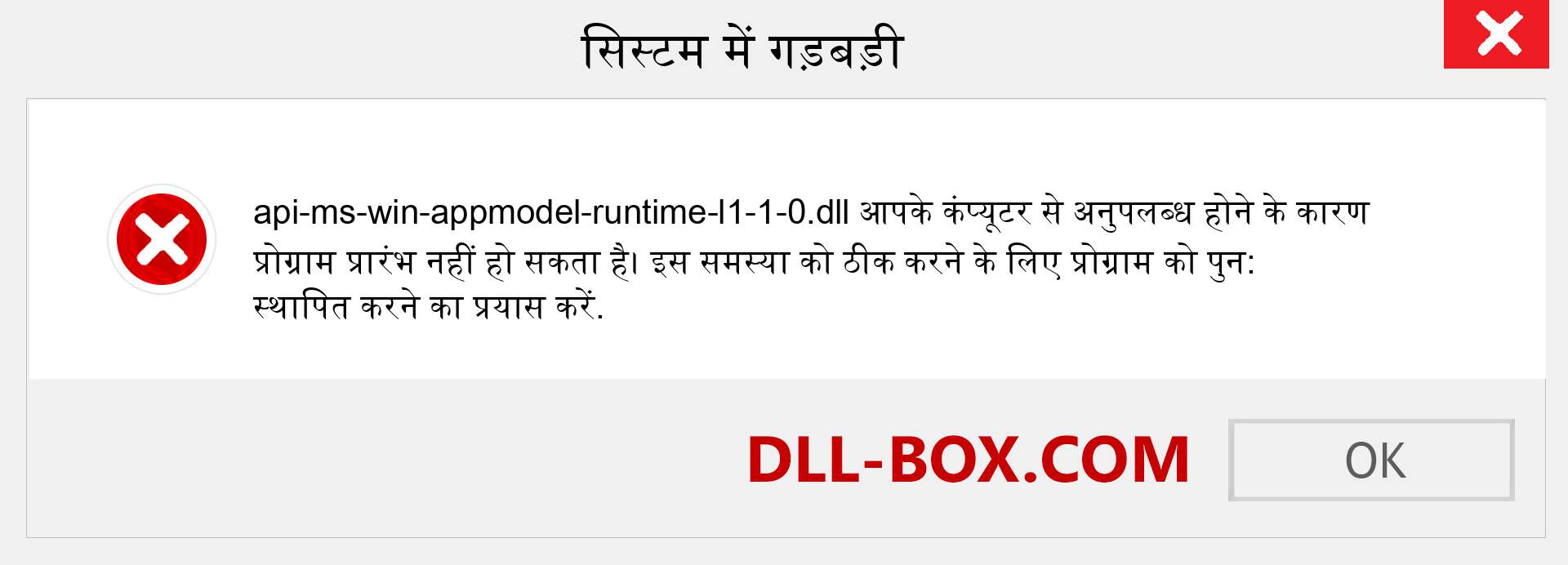 api-ms-win-appmodel-runtime-l1-1-0.dll फ़ाइल गुम है?. विंडोज 7, 8, 10 के लिए डाउनलोड करें - विंडोज, फोटो, इमेज पर api-ms-win-appmodel-runtime-l1-1-0 dll मिसिंग एरर को ठीक करें