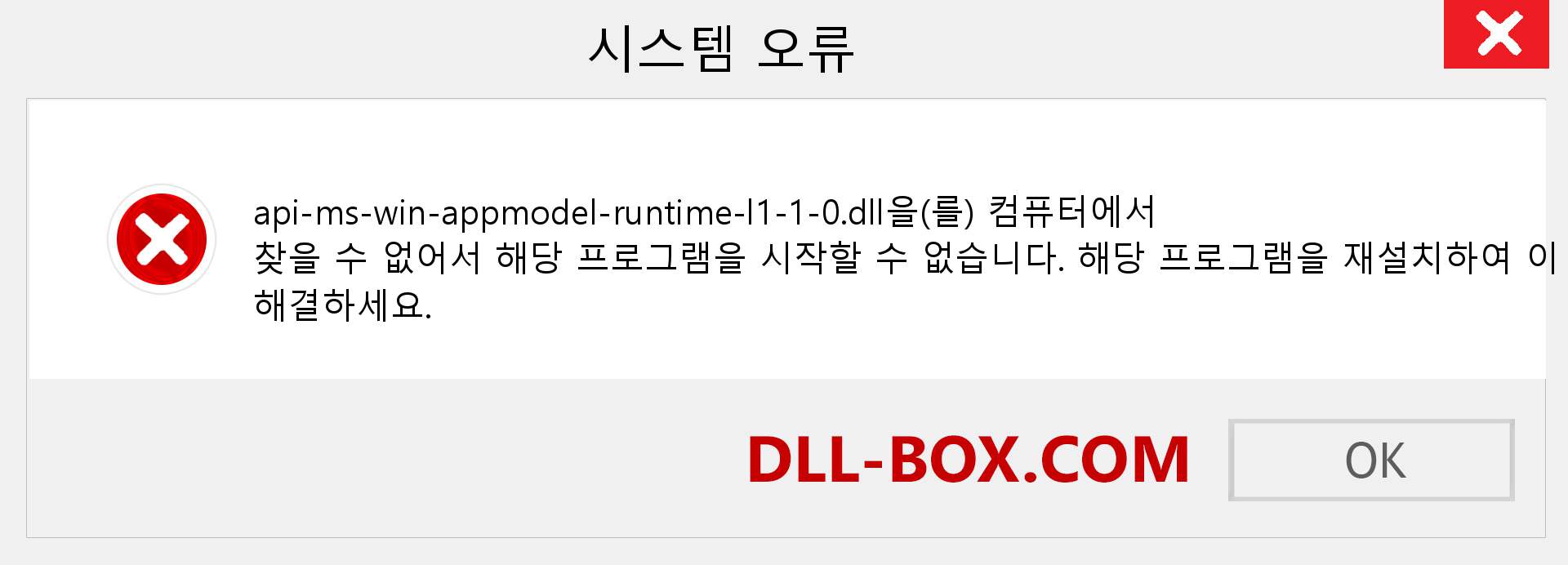 api-ms-win-appmodel-runtime-l1-1-0.dll 파일이 누락 되었습니까?. Windows 7, 8, 10용 다운로드 - Windows, 사진, 이미지에서 api-ms-win-appmodel-runtime-l1-1-0 dll 누락 오류 수정