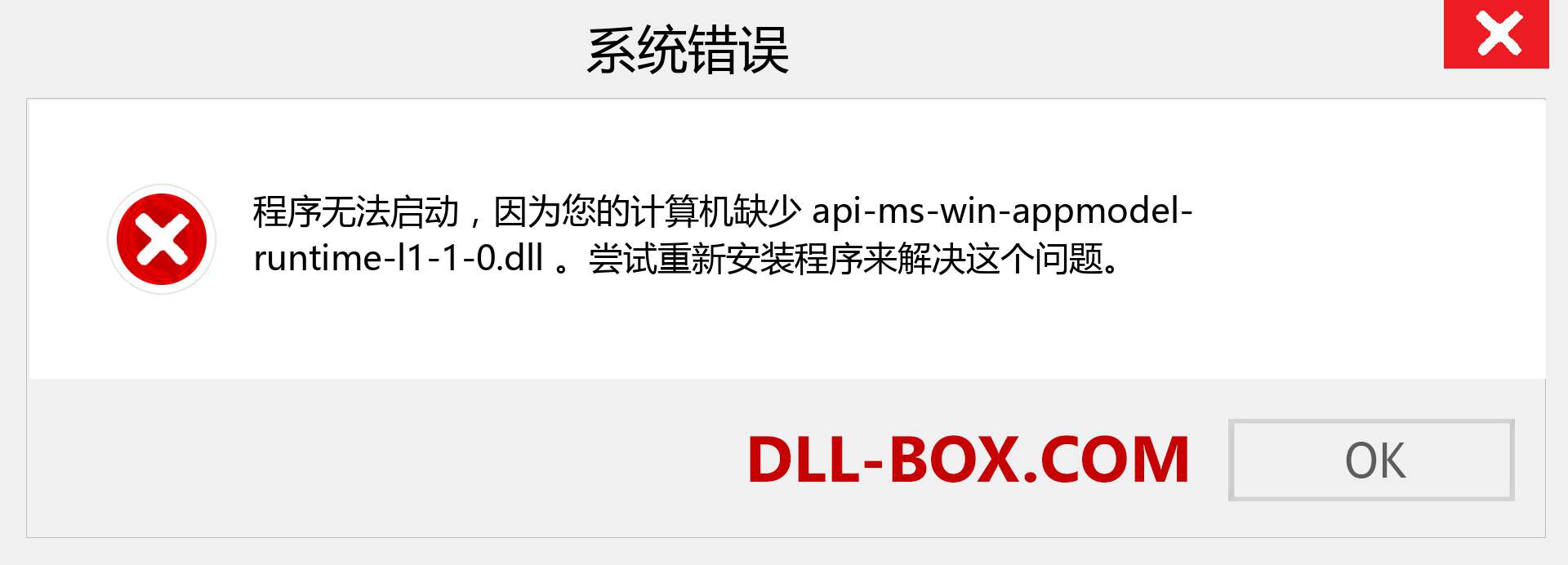 api-ms-win-appmodel-runtime-l1-1-0.dll 文件丢失？。 适用于 Windows 7、8、10 的下载 - 修复 Windows、照片、图像上的 api-ms-win-appmodel-runtime-l1-1-0 dll 丢失错误